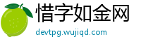 惜字如金网